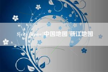锡林郭勒盟中国地图 浙江地图