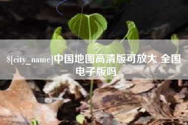 锡林郭勒盟中国地图高清版可放大 全国 电子版吗