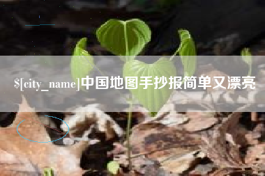 锡林郭勒盟中国地图手抄报简单又漂亮