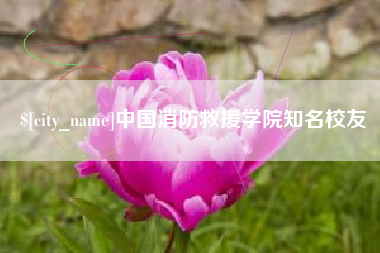 锡林郭勒盟中国消防救援学院知名校友