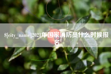 锡林郭勒盟2021年国家消防员什么时候报名