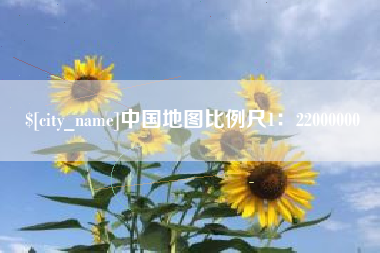 锡林郭勒盟中国地图比例尺1：22000000