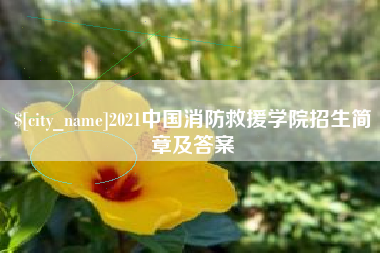 锡林郭勒盟2021中国消防救援学院招生简章及答案