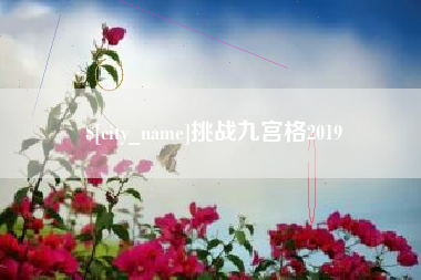 锡林郭勒盟挑战九宫格2019
