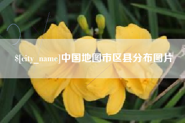 锡林郭勒盟中国地图市区县分布图片