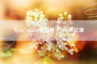 锡林郭勒盟中国男子5000米记录