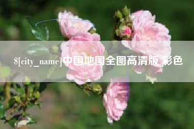 锡林郭勒盟中国地图全图高清版 彩色