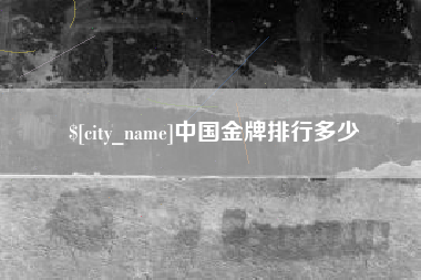 锡林郭勒盟中国金牌排行多少