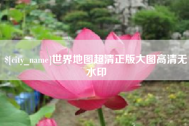 锡林郭勒盟世界地图超清正版大图高清无水印