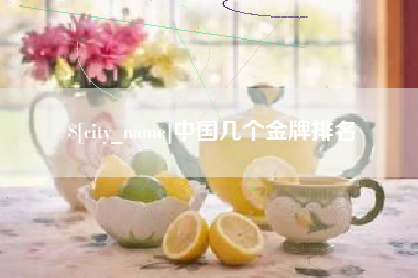 锡林郭勒盟中国几个金牌排名