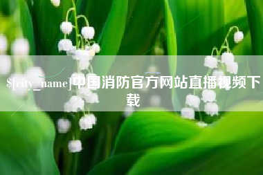 锡林郭勒盟中国消防官方网站直播视频下载