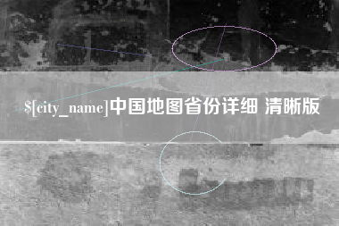 锡林郭勒盟中国地图省份详细 清晰版