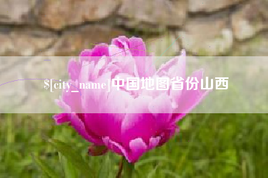 锡林郭勒盟中国地图省份山西