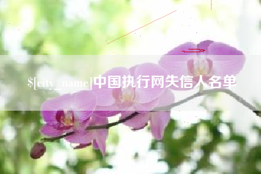 锡林郭勒盟中国执行网失信人名单