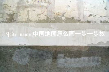 锡林郭勒盟中国地图怎么画一步一步教