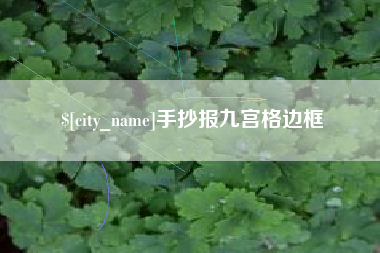 锡林郭勒盟手抄报九宫格边框
