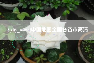 锡林郭勒盟中国地图全国各省市高清