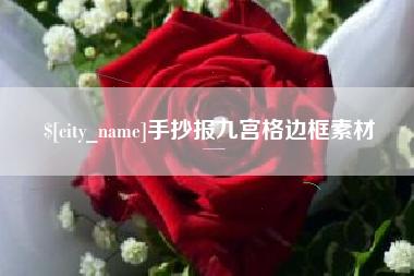 锡林郭勒盟手抄报九宫格边框素材