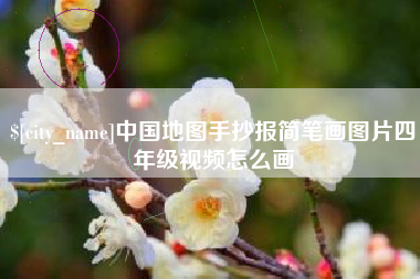 锡林郭勒盟中国地图手抄报简笔画图片四年级视频怎么画