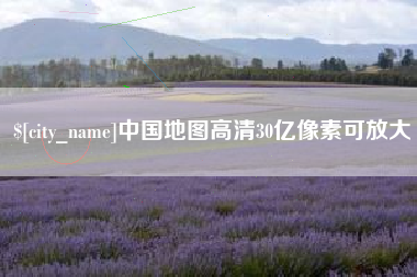 锡林郭勒盟中国地图高清30亿像素可放大