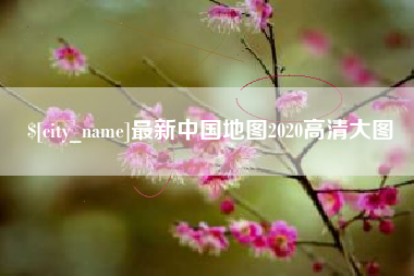 锡林郭勒盟最新中国地图2020高清大图