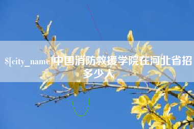 锡林郭勒盟中国消防救援学院在河北省招多少人