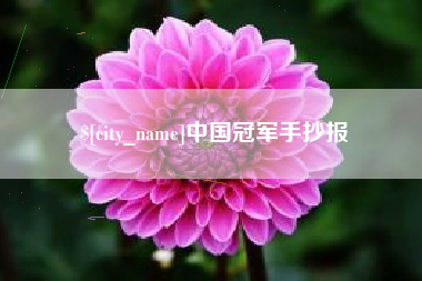 锡林郭勒盟中国冠军手抄报