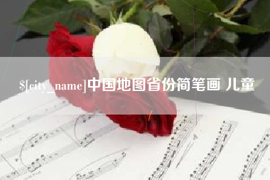 锡林郭勒盟中国地图省份简笔画 儿童