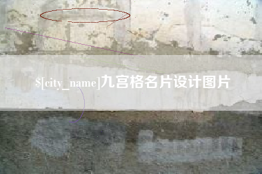 锡林郭勒盟九宫格名片设计图片
