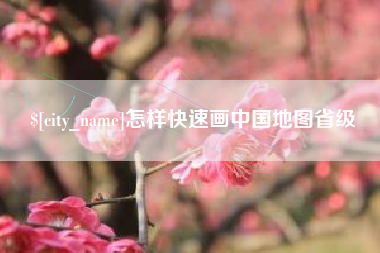 锡林郭勒盟怎样快速画中国地图省级