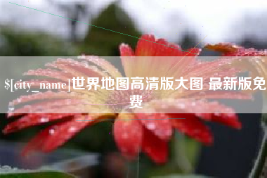 锡林郭勒盟世界地图高清版大图 最新版免费