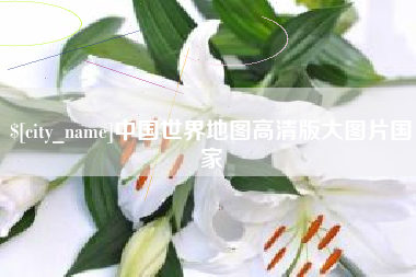 锡林郭勒盟中国世界地图高清版大图片国家