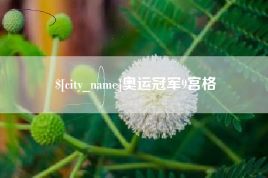 锡林郭勒盟奥运冠军9宫格