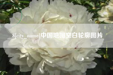 锡林郭勒盟中国地图空白轮廓图片