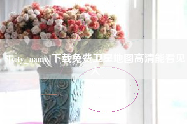 锡林郭勒盟下载免费卫星地图高清能看见人