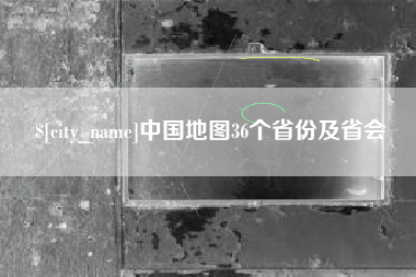 锡林郭勒盟中国地图36个省份及省会