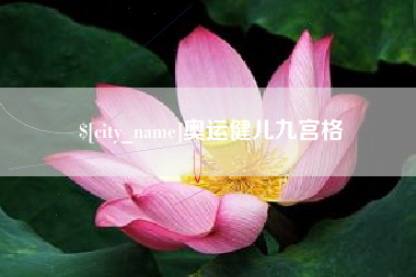 锡林郭勒盟奥运健儿九宫格