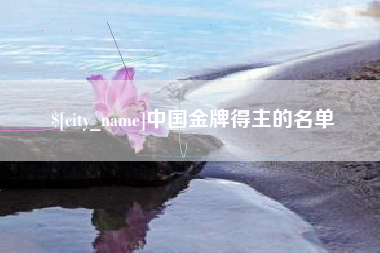 锡林郭勒盟中国金牌得主的名单
