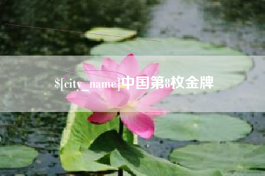 锡林郭勒盟中国第8枚金牌