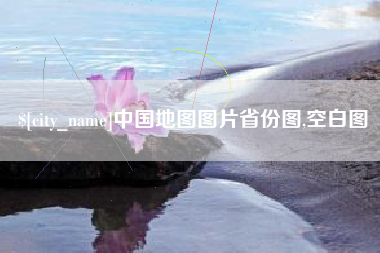 锡林郭勒盟中国地图图片省份图,空白图