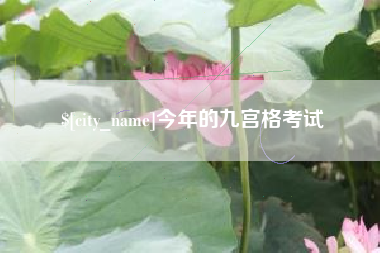 锡林郭勒盟今年的九宫格考试