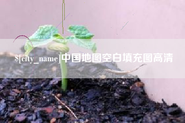 锡林郭勒盟中国地图空白填充图高清