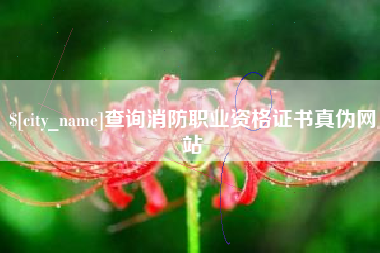 锡林郭勒盟查询消防职业资格证书真伪网站