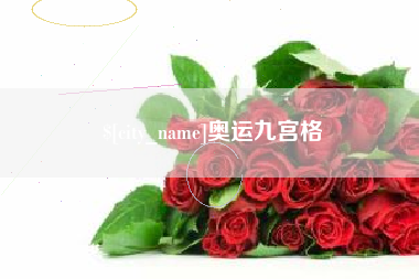 锡林郭勒盟奥运九宫格