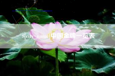 锡林郭勒盟中国金牌一览表