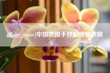 锡林郭勒盟中国地图手抄报视频教程
