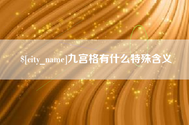 锡林郭勒盟九宫格有什么特殊含义 锡林郭勒盟九宫格有什么特殊含义