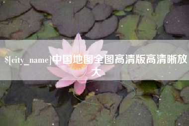锡林郭勒盟中国地图全图高清版高清晰放大