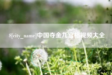 锡林郭勒盟中国夺金九宫格视频大全