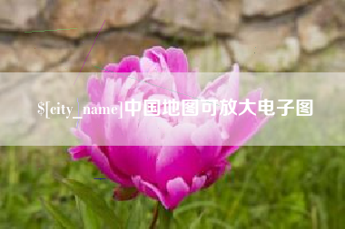 锡林郭勒盟中国地图可放大电子图